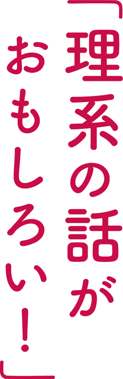理系の話がおもしろい！ 。