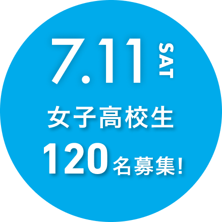 全国の女子高生120名募集中