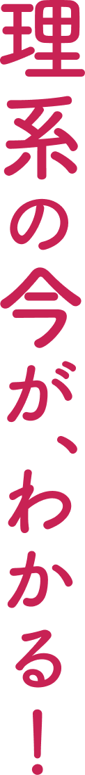 理系の今が、わかる！