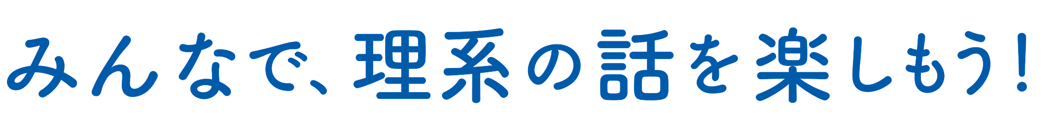 みんなで、理系の話を楽しもう！