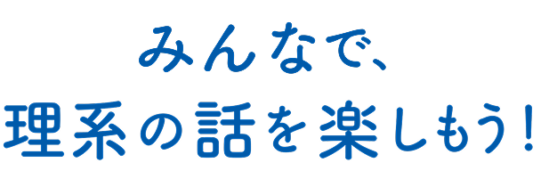 みんなで、理系の話を楽しもう！