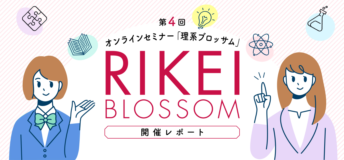 第4回 RIKEI BLOSSOM　開催レポート