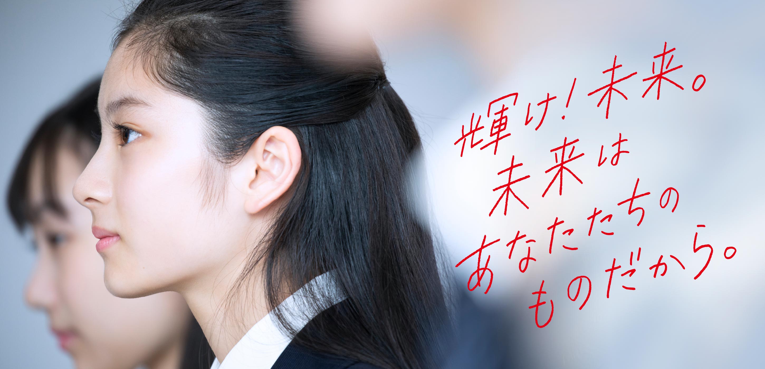 輝け!未来。未来はあなたたちのものだから。