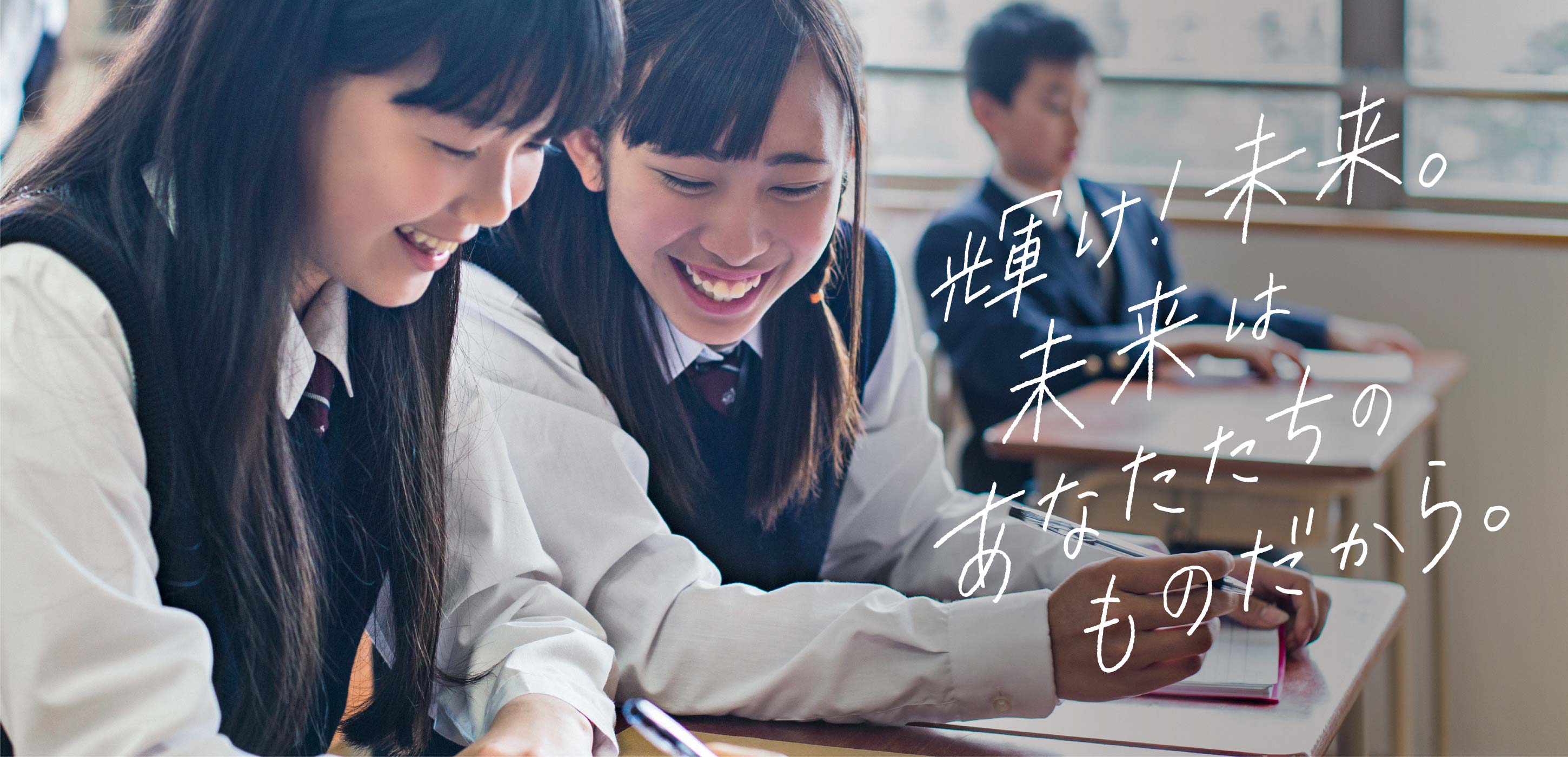 輝け!未来。未来はあなたたちのものだから。