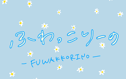 ふわっこりーの